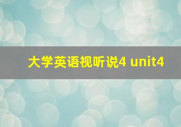 大学英语视听说4 unit4